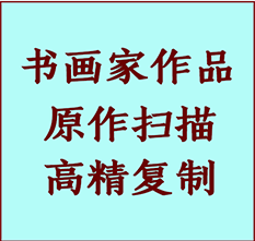 东阳书画作品复制高仿书画东阳艺术微喷工艺东阳书法复制公司